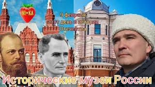 Исторические музеи России - ГИМ в Москве и Арсеньевский во Владивостоке. 9 февраля.