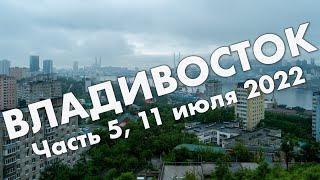 Владивосток, часть 5: Миллионка, трамвай N6, сопка Бурачка, фуникулер – путешествие, июль 2022
