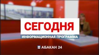 Информационная программа "Сегодня" (11.09.2024) - Абакан 24