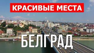 Путешествие в город Белград, Сербия | Отдых, обзор, туризм, виды, места | Видео 4к дрон |  Белград