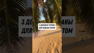 Подборка дешёвых стран для путешествия летом