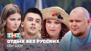ОВР Шоу: Отдых без русских