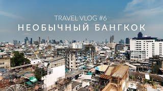 Travel vlog #5 - Необычный Бангкок