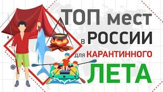 КУДА ПОЕХАТЬ ОТДЫХАТЬ ЛЕТОМ 2020 | Топ мест в России для карантинного лета