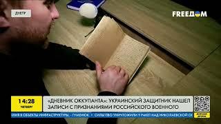 Украинский защитник нашел записи с признаниями российского военного