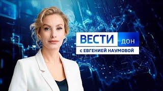 «Вести. Дон» 08.01.2024 (08:00)