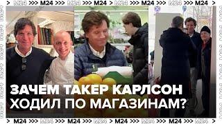 Зачем Такер Карлсон ходил по российским магазина - Объясняют эксперты - Москва 24