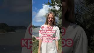 Самое красивое место! | Сервис бронирования «ЖилиБыли» #путешествия #россия #калининград