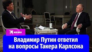 Интервью Владимира Путина Такеру Карлсону. Полная версия на русском языке