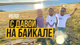 Команда табака Сарма с Давой на Байкале, остров Ольхон