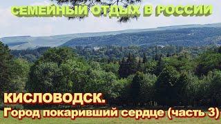 Кисловодск - покорение терренкура и горы Красное солнышко