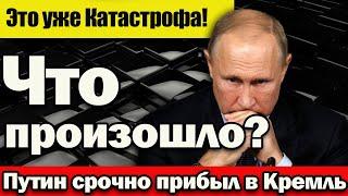 Это уже Катастрофа! Путин срочно прибыл в Кремль. Что произошло? Зачем Мишустин приехал в Тегеран?