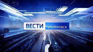 Выпуск программы "Вести-Ульяновск" - 08.05.24 - 9.00