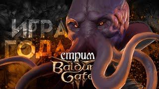 Baldur's Gate 3 Стрим Подземелья и Драконы. (По Ту Сторону Страниц)