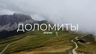 ВЛОГ: Доломиты, Италия. Что посмотреть за 2 дня?