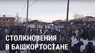 Протесты и столкновения в Башкортостане: все подробности