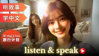 旅行计划Learning Chinese with stories | Chinese Listening & Speaking Skills | study Chinese | language