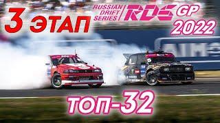 3 ЭТАП RDS GP 2022 . ТОП-32 / Russian Drift Series / Российская Дрифт Серия