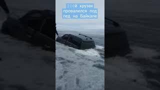 200 й Крузак провалился под лед на Байкале 1 мая 2023