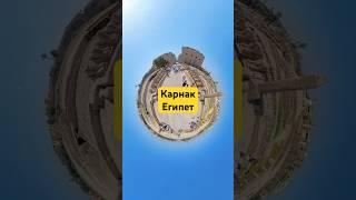 Карнак. #travel #интересно #интересныеместа #egypt #insta360 #nature #karnak #египет