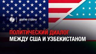Политический диалог между США и Узбекистаном
