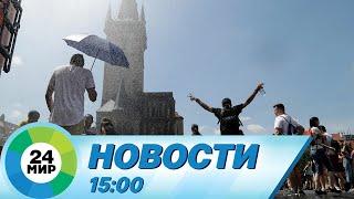 Новости 15:00 от 4.08.2023