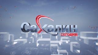 20.06.2024 Сахалин сегодня