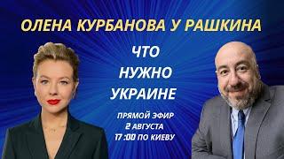 ОЛЕНА КУРБАНОВА y РАШКИНА: Что нужно Украине.