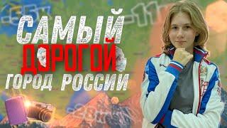 Самый ДОРОГОЙ Город России | Путешествия по России | Влог #3