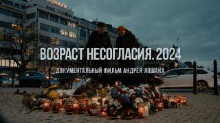 "Возраст несогласия. 2024". Фильм Андрея Лошака