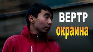 Улан-Удэ, новый композитор Вертр Окраина клип