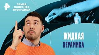 Жидкая керамика — Самая полезная программа | РЕН ТВ | 22.06.2024