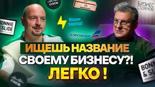 Правильный НЕЙМИНГ - 50% успеха. Как НАЗВАТЬ БИЗНЕС, чтобы он приносил миллионы?