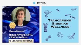 Я выбираю бизнес с Siberian Wellness | Business Leader Марина Павленко