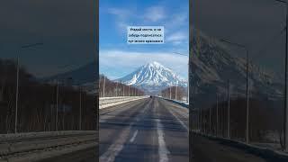 Угадайте место #travel #горы #рекомендации #вулканы #петропавловск #камчатка