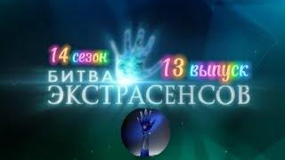 Битва экстрасенсов- 14 сезон, 13 выпуск@alexandersheps #битваэкстрасенсов #video