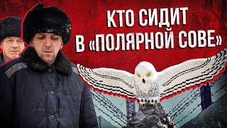 «Полярная сова»: КТО СИДИТ в самой страшной тюрьме России