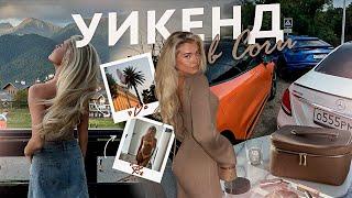 road trip Сочи // тестирую тревел-пробники // vlog август ч.1| Катя Мотовилова