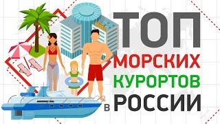 ГДЕ ОТДЫХАТЬ. КУДА ПОЕХАТЬ | ТОП морских курортов в России