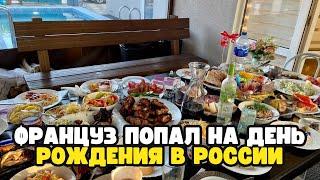 Француз попал на день рождения в России