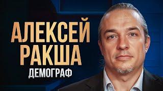 NEW! АЛЕКСЕЙ РАКША. Будущее России в 2025 году. Демограф про рождаемость, Китай