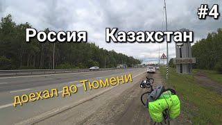 Россия-Казахстан вело-путешествие , а вот и Тюмень