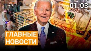 СРОЧНЫЕ НОВОСТИ ⚡ 01.03:  В США устали платить за оружие для Киева. Наши ПТРК против техники ВСУ