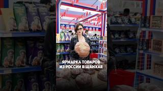 Что думают китайцы о товарах из России? #китай #шанхай