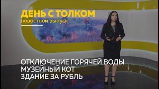 «День с Толком». 13.05.2024