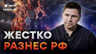 Россия ЗА ВСЕ заплатит ⚡ Запад принял ВАЖНОЕ решение! Путин В ИСТЕРИКЕ - Подоляк о мирном плане