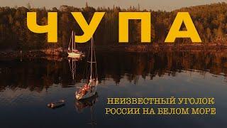 ЧУПА - поселок на Белом море, Республика Карелия | НЕИЗВЕСТНАЯ РОССИЯ