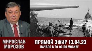 Мирослав Морозов в прямом эфире на TacticMedia 13 апреля 2023 года
