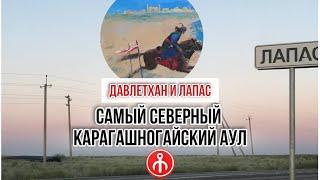 Село Лапас  и Давлетхан - сокровище ногаев (фильм Лолиты Шукралиевой)