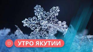 Утро Якутии: Существуют ли в мире одинаковые снежинки? (17.04.2023)